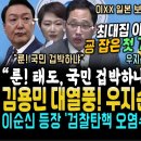 "국민 겁박하냐" 최대집 이언주 폭발했다, 굥 잡은 첫 기자회견 초대박! (김용민 우지순 대열풍 해냈다! 이순신 등장했다.. SBS 연 이미지