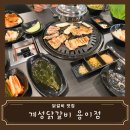 계성닭갈비 용이점 | [맛집 리뷰] 평택 용이동 닭갈비 맛집 계성닭갈비 용이점 추천 솔직 후기