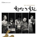 [2014경기도립국악단] '화和 - 환상, 그 울림' 2014.10.18 / 국립국악원 예악당 이미지