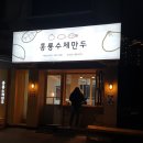 홍룡수제만두 이미지