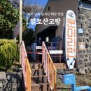 알토산고팡 | 제주 남쪽 해물라면 맛집, 알토산고팡 찐후기 (+단체 해장 추천ㅎㅎ)