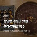 춘하추동(맛나국시) | 창원 칼국수 두툼한 파전 꿀조합 가성비 상남동 춘하추동칼국수 창원본점