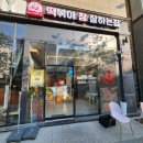평택 고덕동 떡볶이, 떡볶이참잘하는집 떡참 평택 고덕점 떡치밥세트