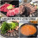 고품달 - 용인시 처인구 명지로40번길 15-17 | [경기/화성] 친절하게 고기 구워주는 향남 2지구 고기집 "고품달" 내돈내산 솔직후기 (feat. 메뉴)