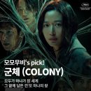 ㈜커피집단 | 군체 후기｜결말 해석·집단지성 설정 총정리 집단지성 좀비물인데 좀비보다 인간이 더 피곤함