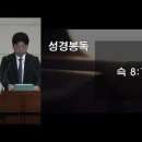 [스가랴] 진리의 성과 거룩한 산으로(슥 8:1-8) - 정지훈 목사 이미지