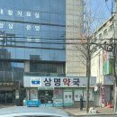 상명약국