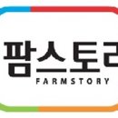 팜스토리 이미지