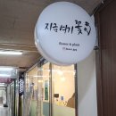 지금여기꽃