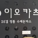 센텀이오카츠 이미지