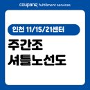 인천미추홀소방서용현119안전센터 | [CFS] 인천 11/15/21센터 주간조 셔틀노선도