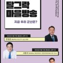 [군산시장 예비후보 초청 달그락마을방송] 지금 우리 군산은? 이미지