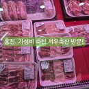 [홍천] 가성비 갑 정육점 서우축산 고기백화점 방문 후기