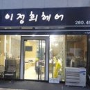 이정희헤어 네이버블로그