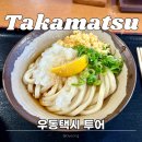 고토히라우동 | 다카마쓰 고토히라 우동택시 맛집 투어 추천, 후기, 가격 (+마이리얼트립 1월 할인쿠폰)