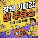 광신직영(태광셀프) | 창원 기름값 싼 곳 어디일까? 최저가 주유소 정리