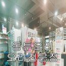 동투오리