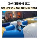 외암로 | 아산 물놀이장 실내 놀이터 추천, 더플레이캠프 5세 3세 형제 후기