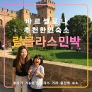 람블라스 한인민박,바르셀로나 여행 추천 숙소,호텔,고딕지구,한식조식,취사