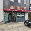홍운장 - 강남구 삼성로 341 | 홍운장 점심코스 솔직후기｜유산슬·탕수육은 만족, 짜장·볶음밥은 아쉬웠던 중국집 점심