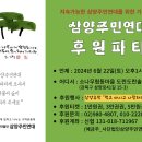 삼양주민연대 후원파티(24.6.22일 오후1시~) 이미지