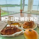신양로 | 제주 오션뷰 카페 필수 코스! 인생 제주 카페 성산 &#39;서귀피안 베이커리&#39; 솔직 후기 (feat. 빵 맛집)