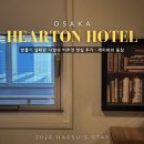 오사카 우메다 가성비 호텔 "하톤 호텔 니시 우메다" 솔직 비추 후기