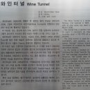 청도 와인 터널에서 피서를... 이미지