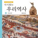 대일인쇄출판사 | 다시 찿는 우리역사 2 (조선시대)