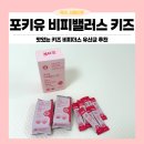 밸런스키즈 | 맛있어서 아이가 먼저 찾는 키즈비피더스유산균 포키유비피밸런스키즈 후기!