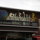 아리랑갈비 이미지
