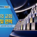 [하나님의 교회 소개영상 ] 하나님의 교회 수상 및 연혁 이미지