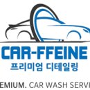 카워시서비스 이미지
