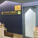 행복튼튼동물병원 이미지