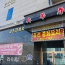 공화춘퓨전중화요리