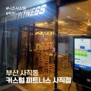 커스텀피트니스 사직점 | 부산 사직동 핫플레이스 커스텀 피트니스 사직점 안정적인 시스템 니즈시스템 헬스장 키오스크 도입하다