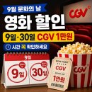 9월 문화가 있는 날 영화상영<엑시트> | 9월 문화의 날 영화 할인, 9일 30일 CGV 1만원 시간 꼭 확인하세요
