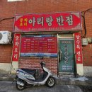 아리랑반점 이미지