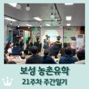 (주)도예주유소 | 보성 농촌유학 주간일기 21주차 / 졸업식&amp;종업식 / 겨울방학 시작 / 주간일기 시즌1 종료
