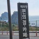 해파랑편의점