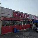 유진반점 이미지