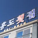 홍도횟집 - 경산시 계양로 78 | 홍도횟집
