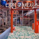 대전보운초교 | 대전키즈카페 키벤저스 한화생명볼파크키즈카페 다녀온 후기