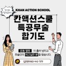 칸 액션스쿨 특공무술 합기도 Daum카페
