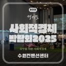 군산대학교 소비자생활협동조합 | [수원] 2025 경기도 사회적경제박람회 후기 – 지속가능한 가치, 소상공인 아이디어 제품과 환경 신기술...