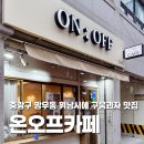 면일초등학교 | 망우동 휘낭시에 맛집 온오프카페 구움과자 후기