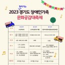 2023경기도장애인가족문화공감대축제 이미지