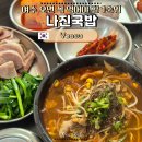 여수 나진의 집 | 여수 나진국밥 신월점 | 히든베이호텔 근처 아침식사로 딱이었던 수육과 인생 국밥 후기