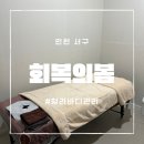 회복의 봄 페이스 앤 바디 | 청라마사지 회복의 봄 페이스앤바디에서 받은 전신 후면관리 솔직 후기