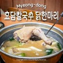 서초중앙로22길 17 | [명동역] 효담칼국수 닭한마리 명동본점 : 점심에 먹기 좋은 명동역 맛집 추천 (닭한마리 2인, 만두 후기)